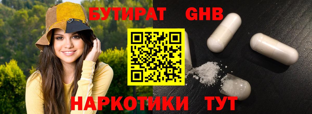 Бутират GHB Комсомольск-на-Амуре
