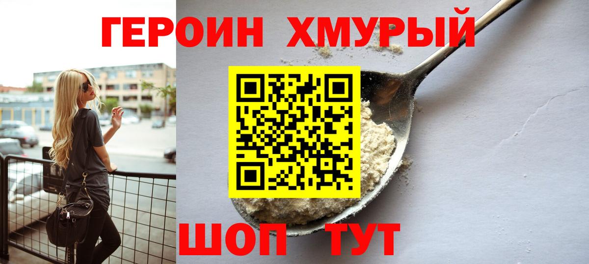 ГЕРОИН хмурый Комсомольск-на-Амуре